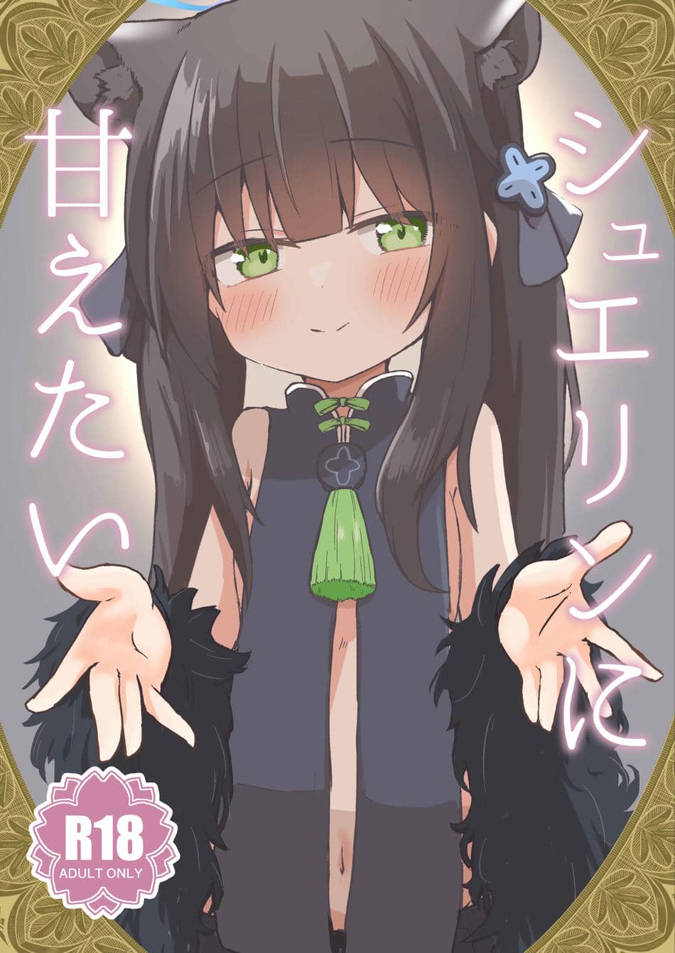 [梅雨入り柿の種 (柿丘)] シュエリンに甘えたい (ブルーアーカイブ) [DL版]