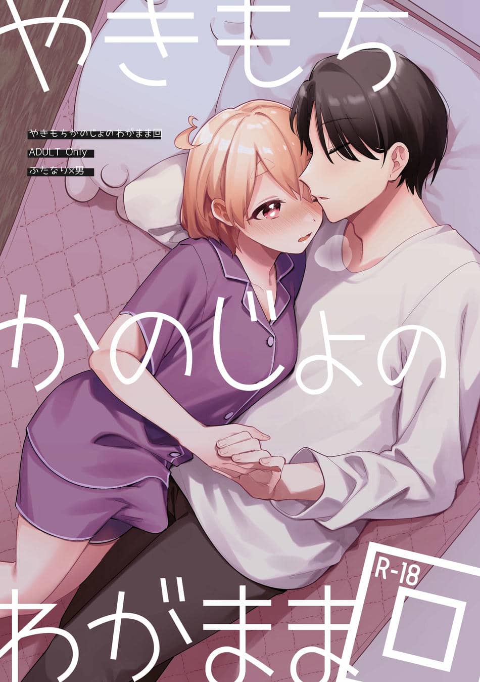 [溶けたアイスのふたの裏 (桜庭六輔)] やきもちかのじょのわがまま回 [DL版]
