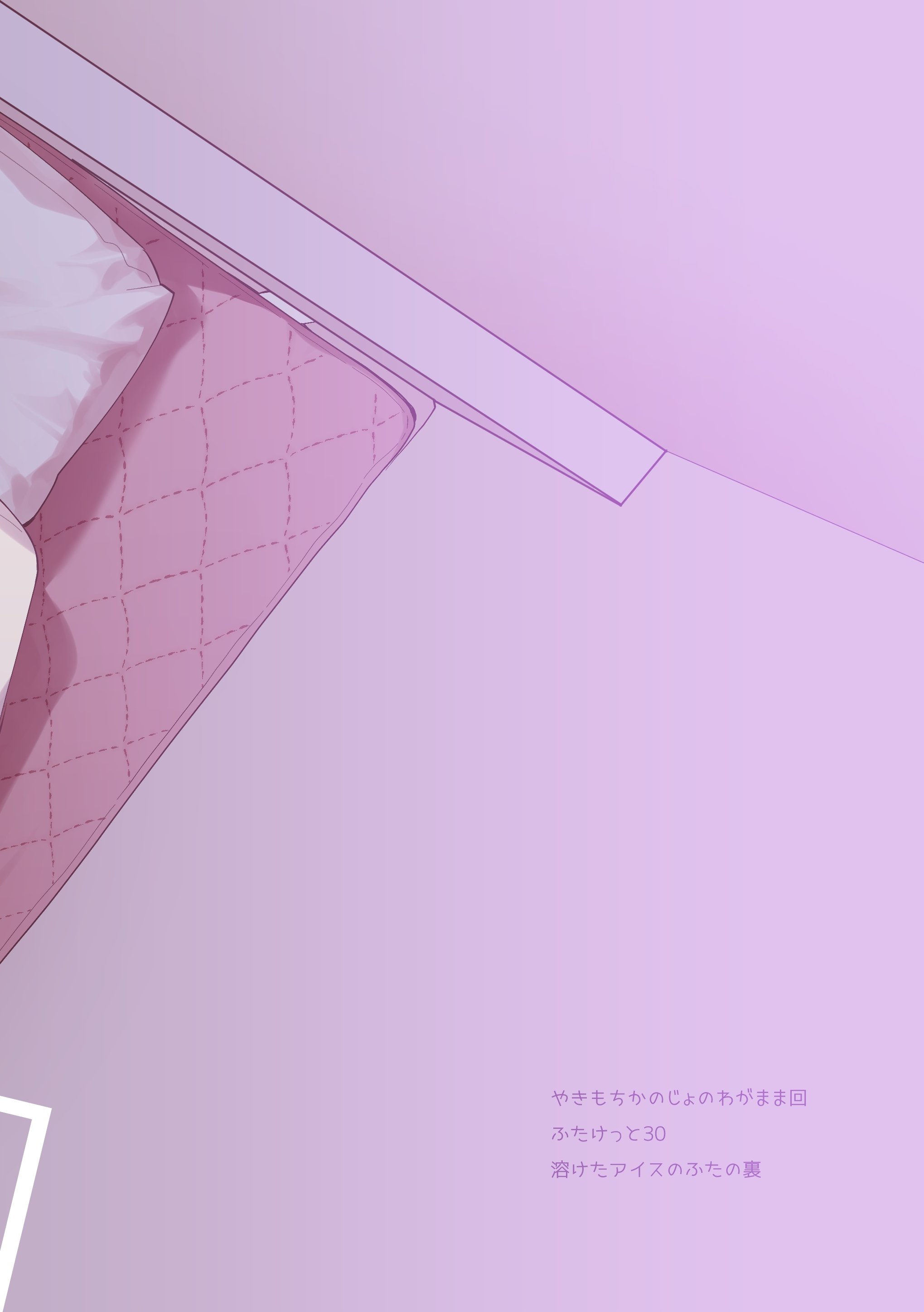 [溶けたアイスのふたの裏 (桜庭六輔)] やきもちかのじょのわがまま回 [DL版]
