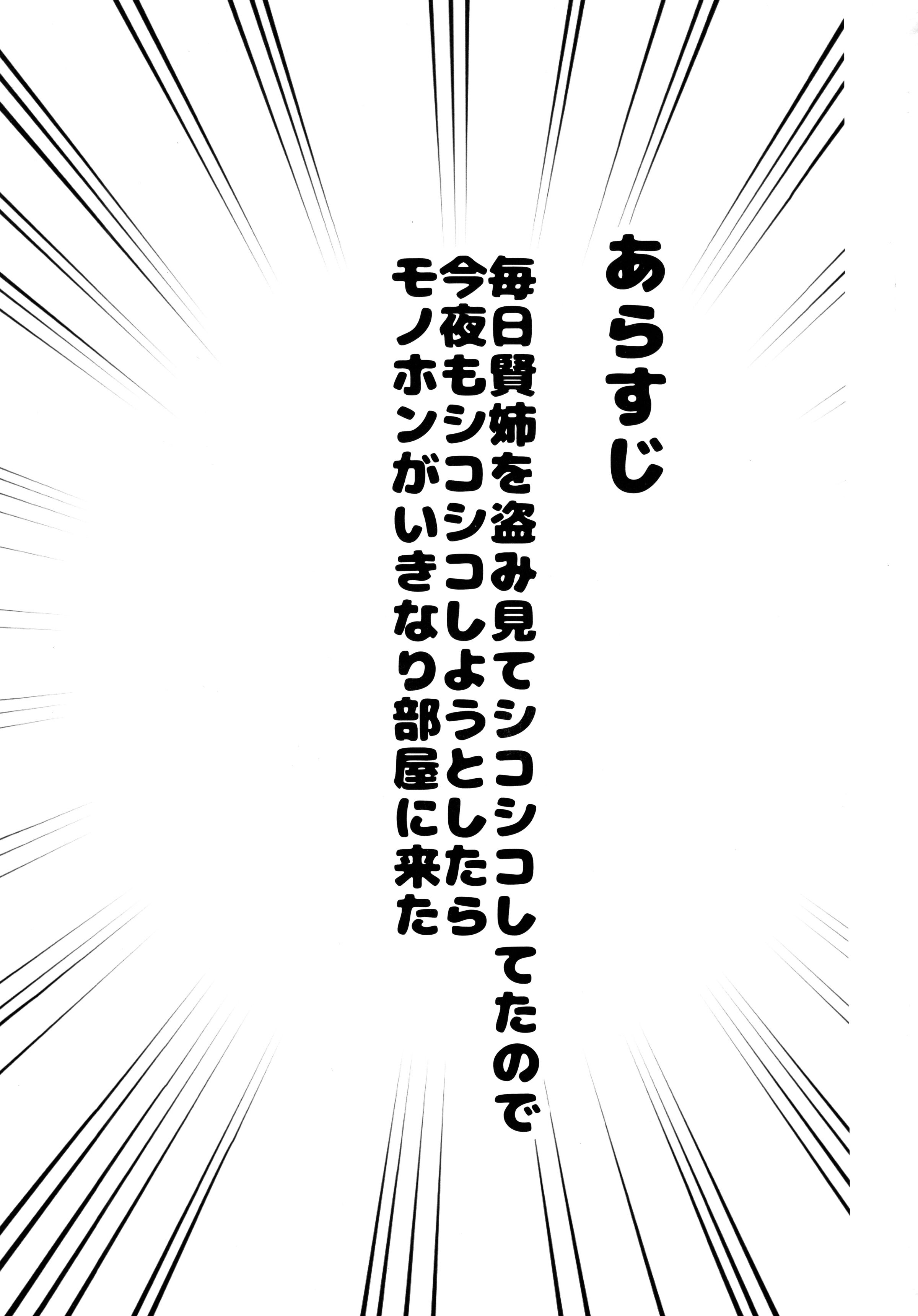 (C101) [ちょこれぃとじゃむ (森乃こあら)] 賢姉流SEX健康法 (境界線上のホライゾン)