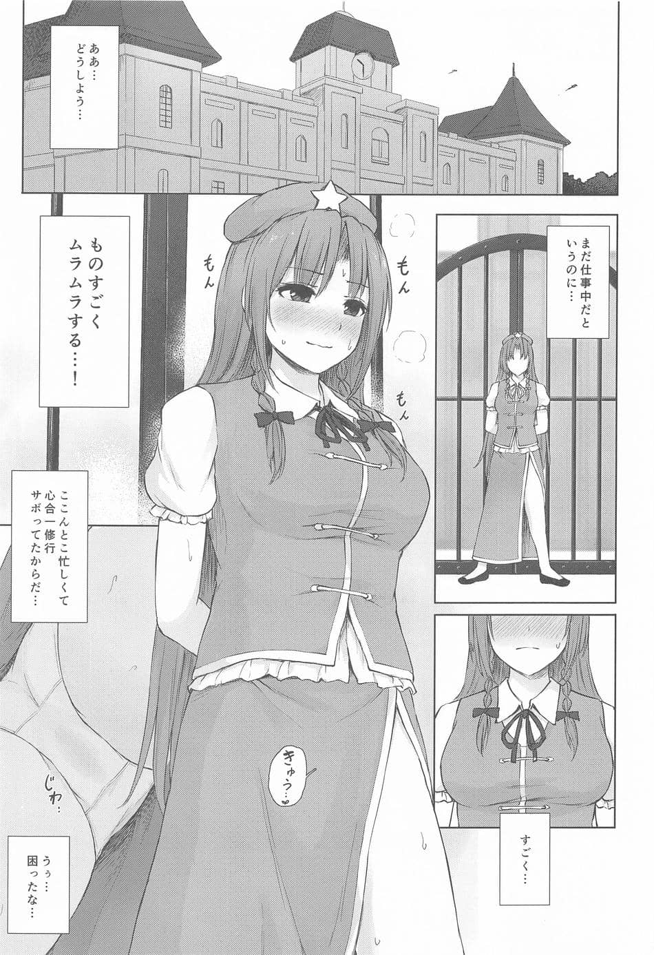 (C102) [てこめんち (てち)] ムラムラ門番さんの休憩時間 (東方Project)