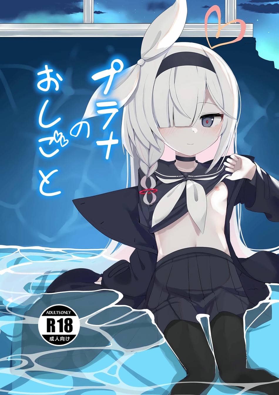 [芽の里 (めりーべ)] プラナのおしごと (ブルーアーカイブ)