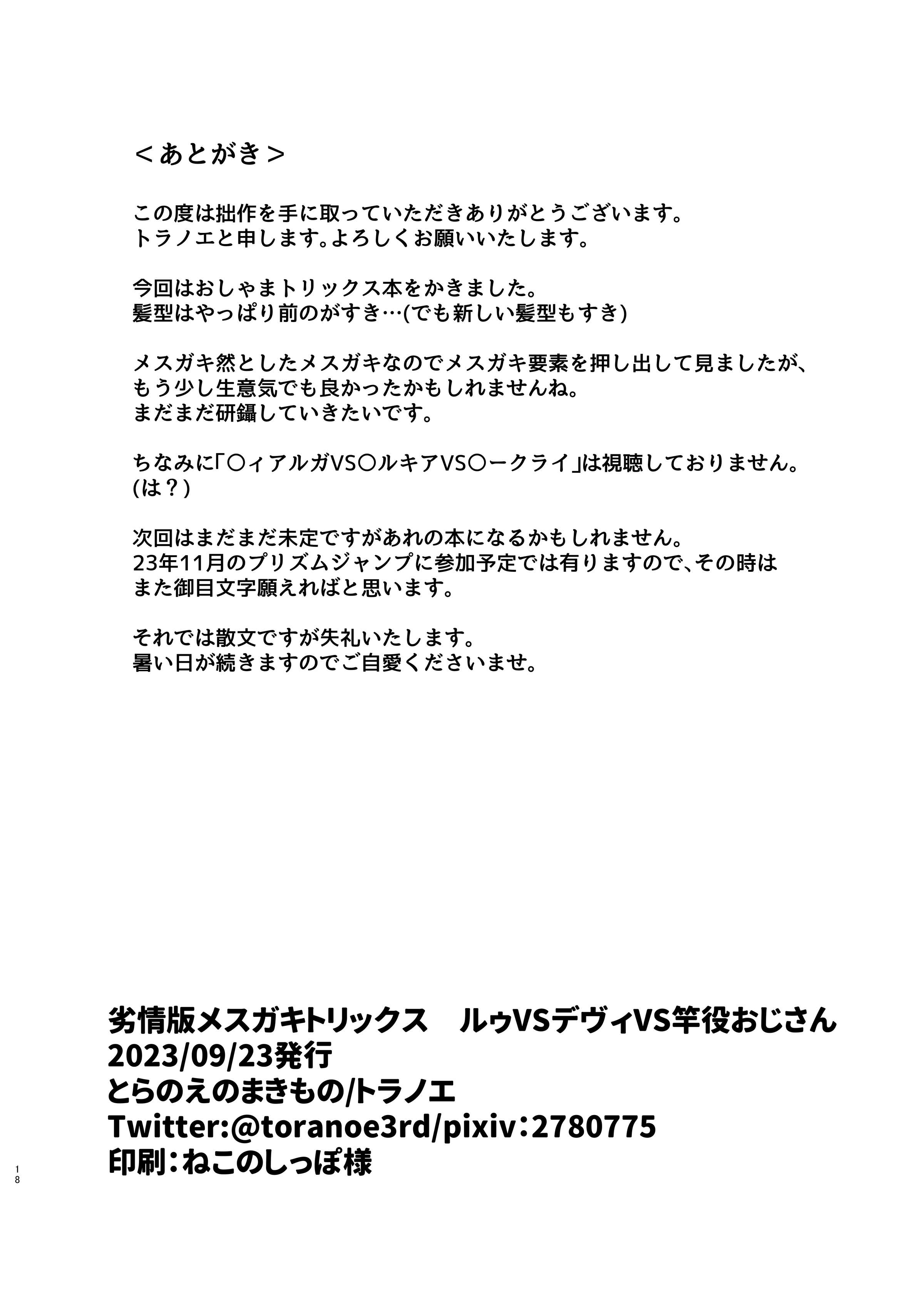 [とらのえのまきもの (トラノエ)] 劣情版メスガキトリックス ルゥVSデヴィVS竿役おじさん (キラッとプリ☆チャン) [DL版]