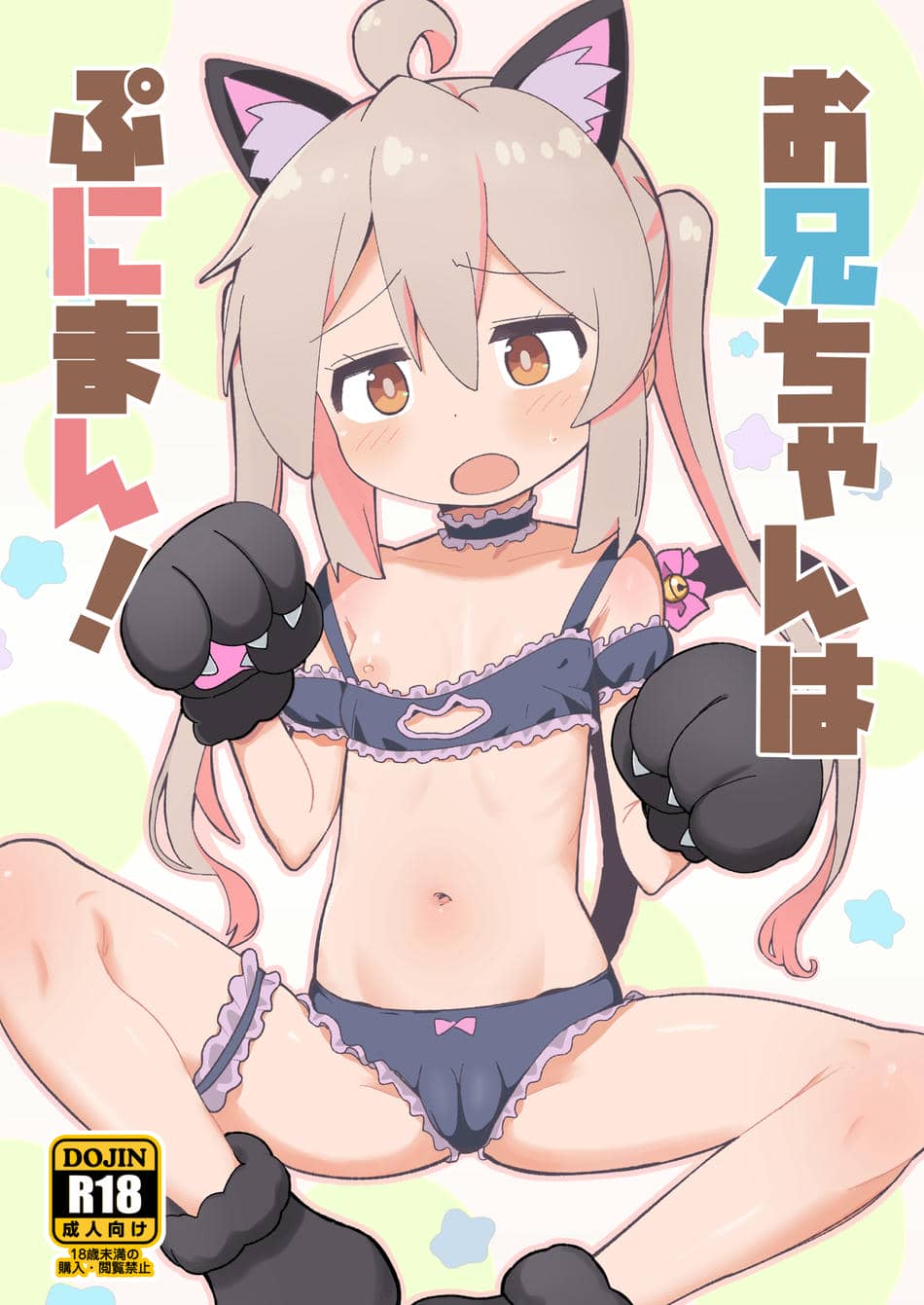 [Okayushop (Okayu)] お兄ちゃんはぷにまん! (お兄ちゃんはおしまい!) [DL版]