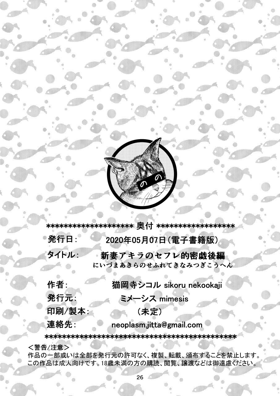 [猫岡寺シコル] 新妻アキラのセフレ的密戯後編