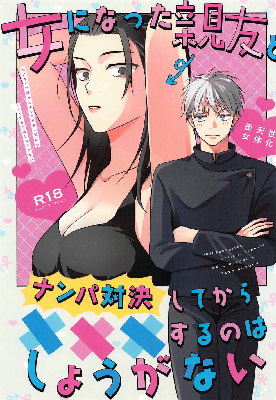 (俺達最強4) [ゲームニッキ (しほ)] 女になった親友とナンパ対決してから×××するのはしょうがない (呪術廻戦)