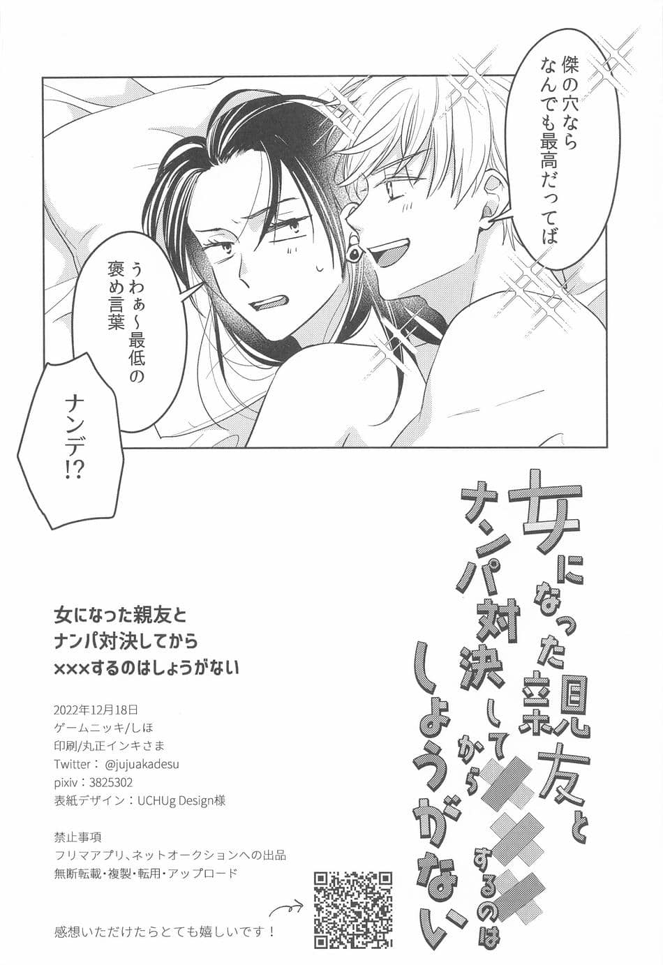 (俺達最強4) [ゲームニッキ (しほ)] 女になった親友とナンパ対決してから×××するのはしょうがない (呪術廻戦)