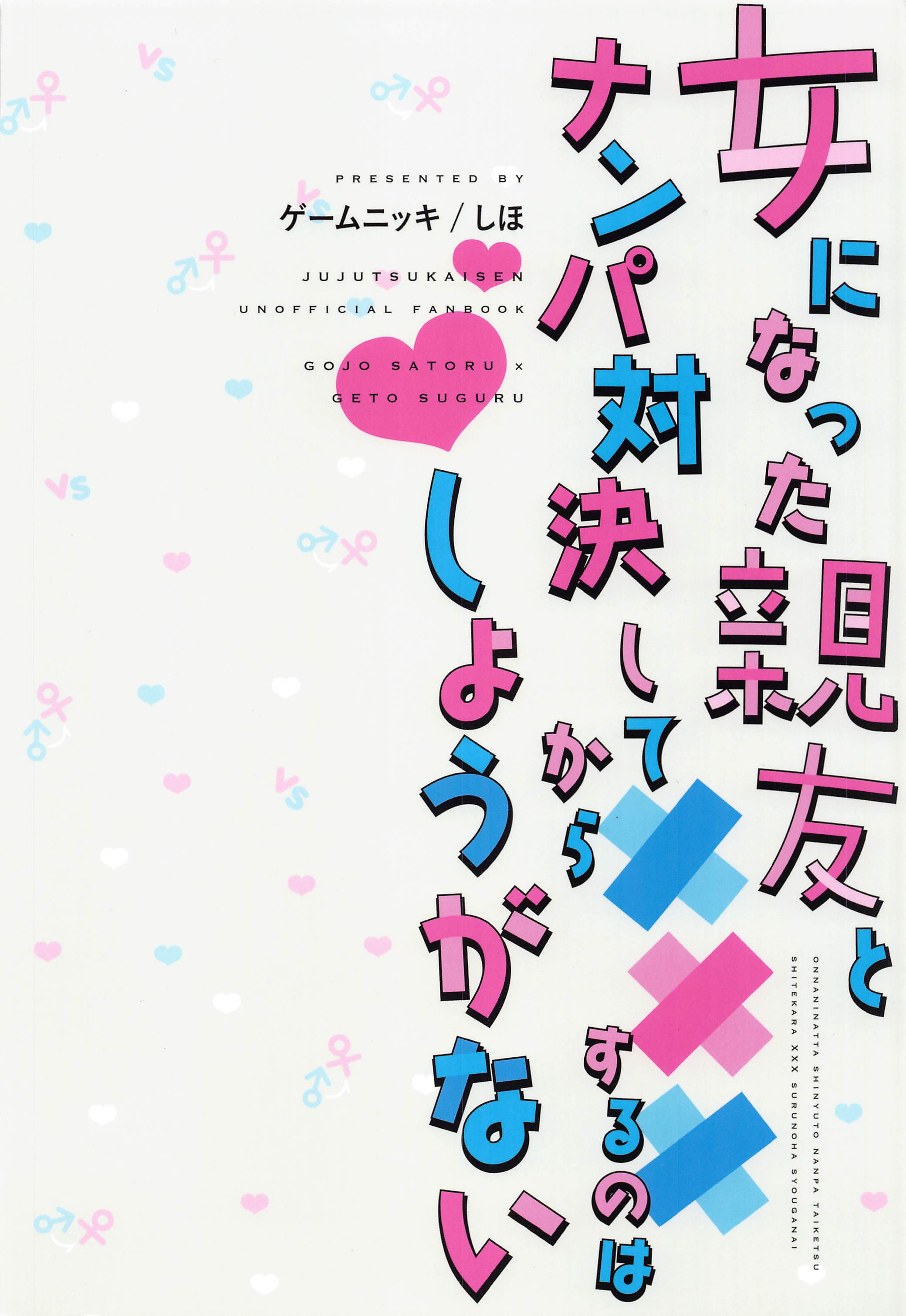 (俺達最強4) [ゲームニッキ (しほ)] 女になった親友とナンパ対決してから×××するのはしょうがない (呪術廻戦)