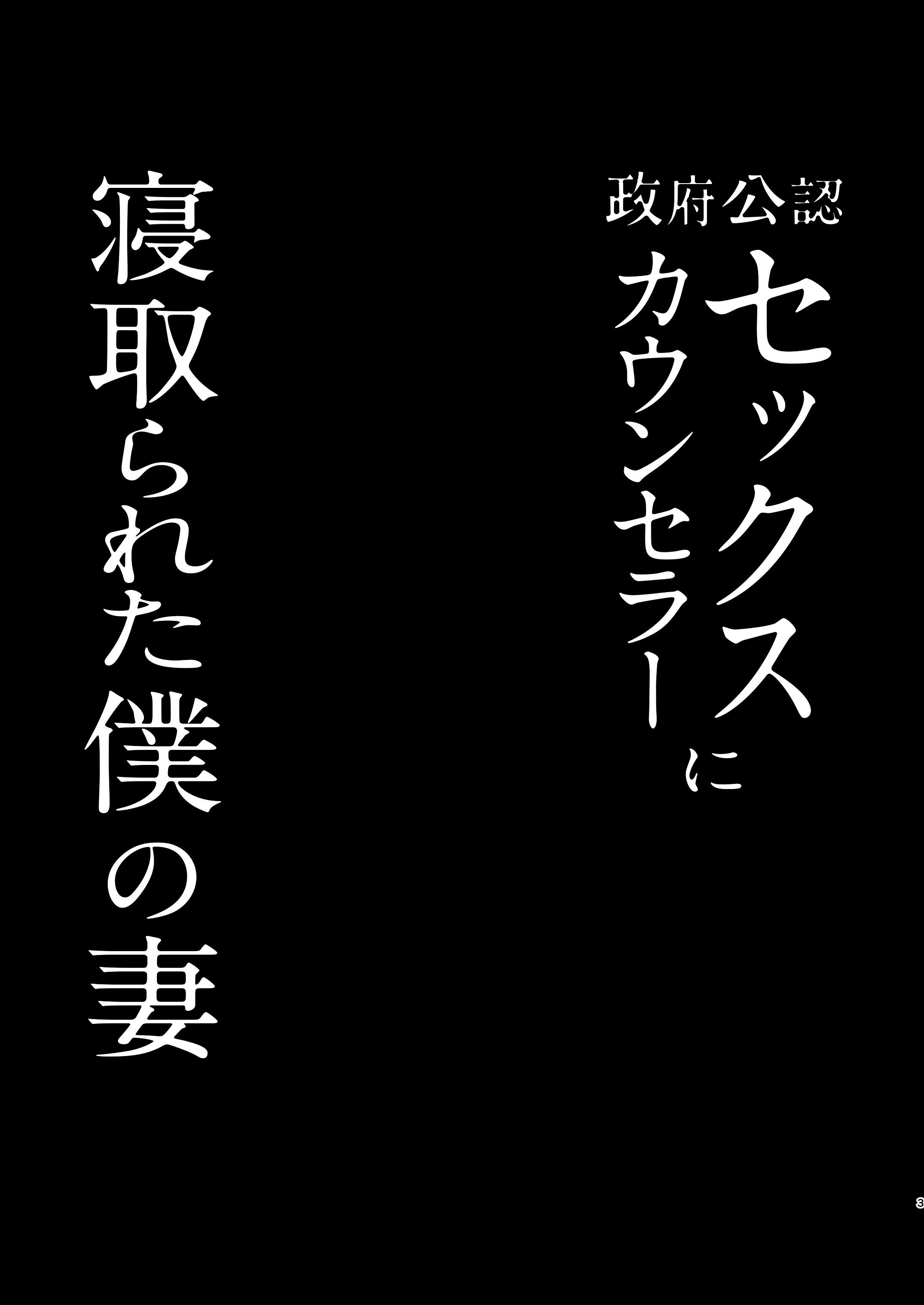 [FZ：(藤咲ふじこ)] 政府公認セックスカウンセラーに寝取られた僕の妻