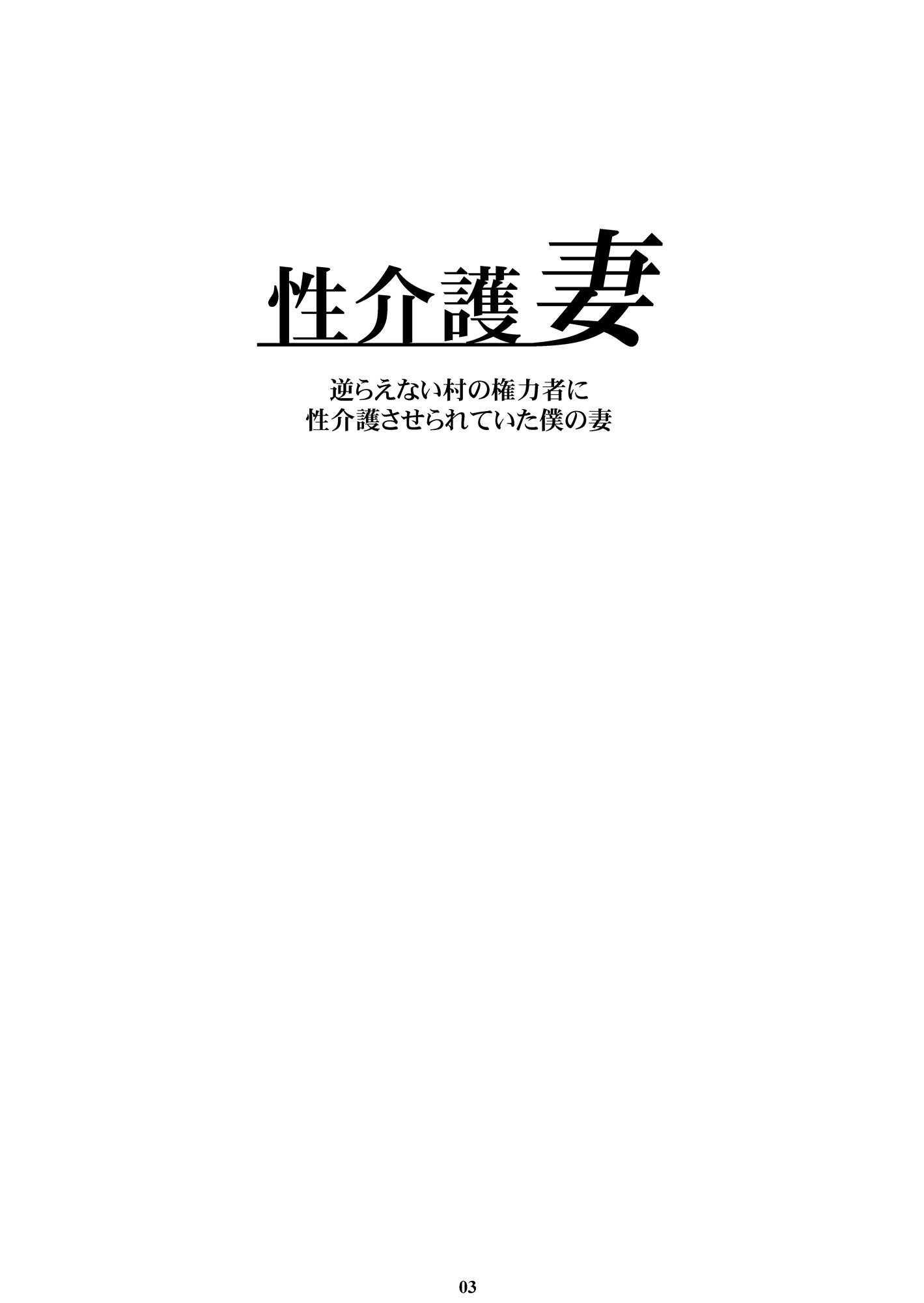 [M (天野雨乃)] 性介護妻 [DL版]