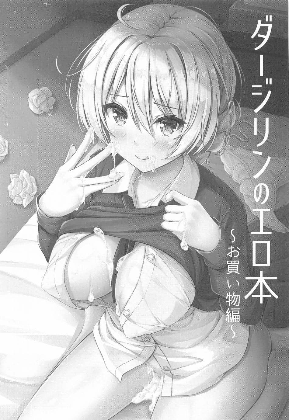 (C102) [ロリエース (朱シオ)] ダージリンのエロ本～お買い物編～ (ガールズ&パンツァー)