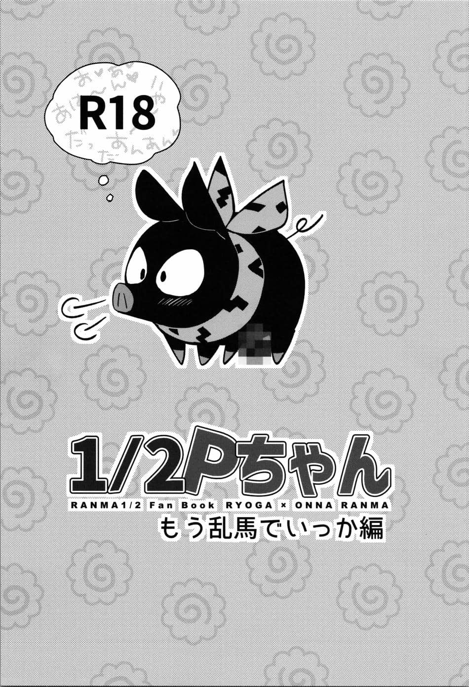 (こみトレ42) [ROUTE1 (平つくね)] 1／2Pちゃん もう乱馬でいっか編 (らんま1／2)