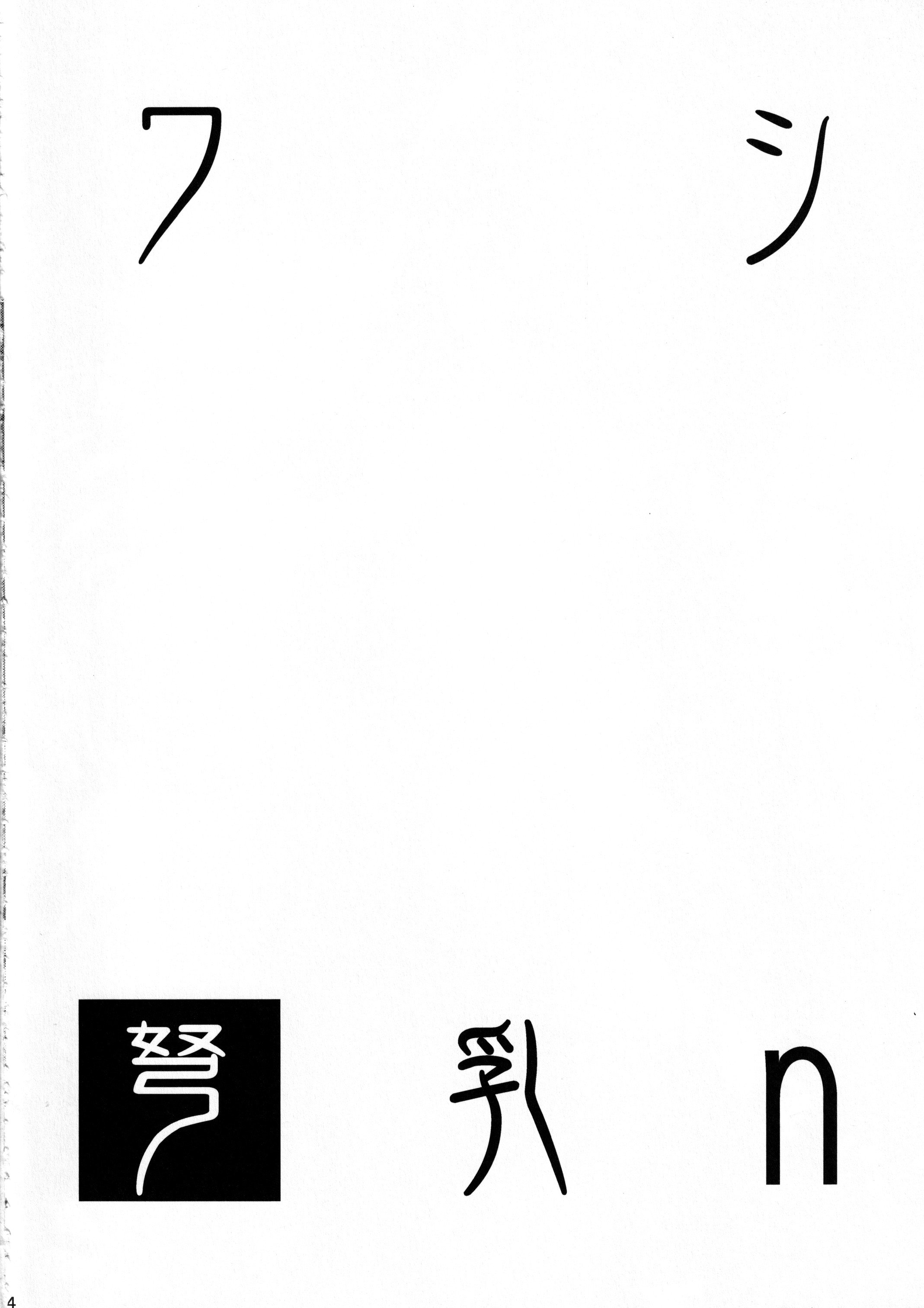 [常時無常 (篠塚醸二)] ワシ弩乳n (艦隊これくしょん -艦これ-) [2023年8月31日]