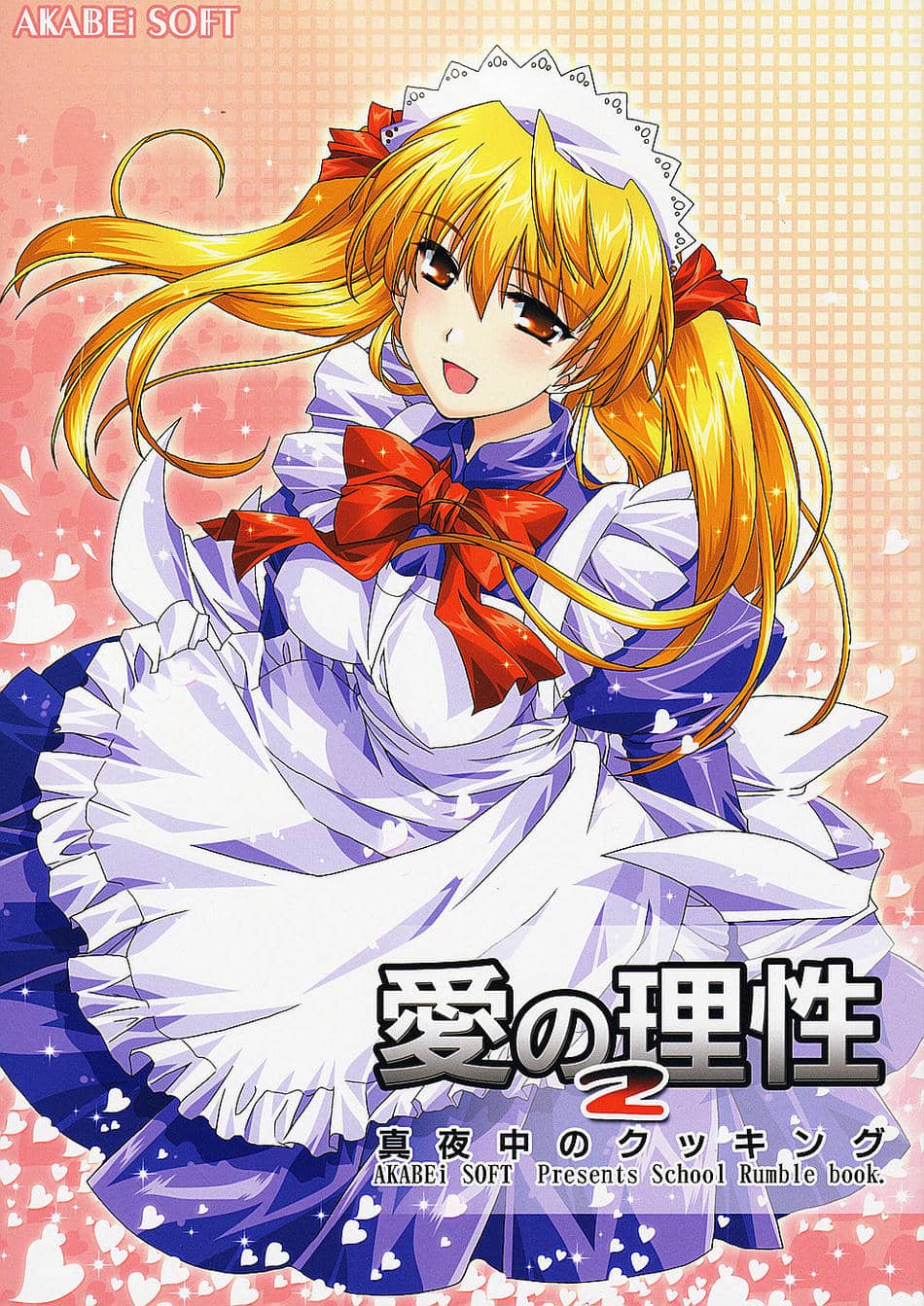 (サンクリ24) [AKABEi SOFT (有葉)] 愛の理性 2 (スクールランブル)