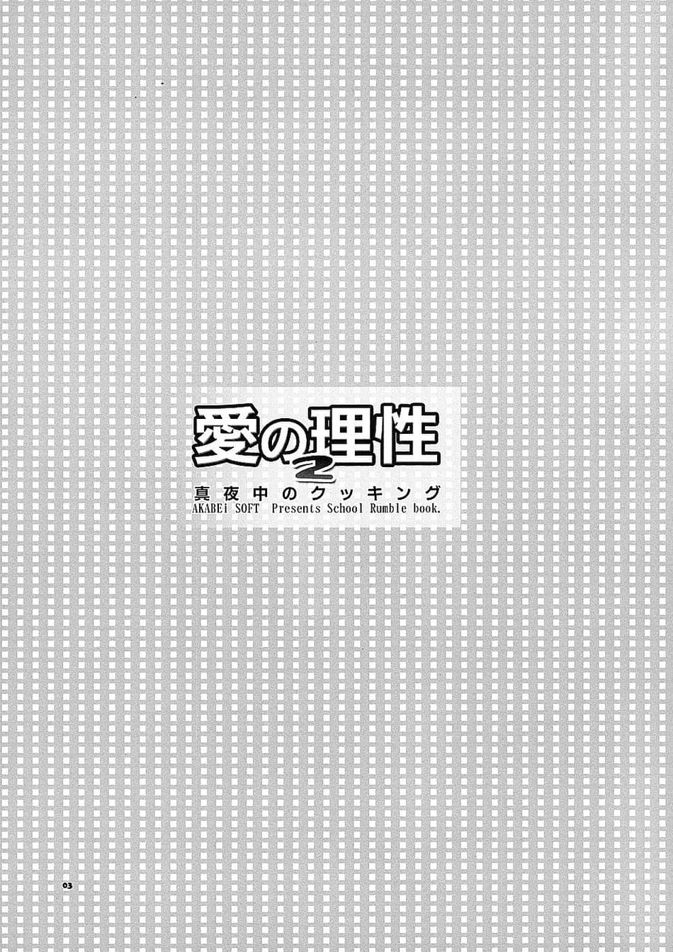 (サンクリ24) [AKABEi SOFT (有葉)] 愛の理性 2 (スクールランブル)