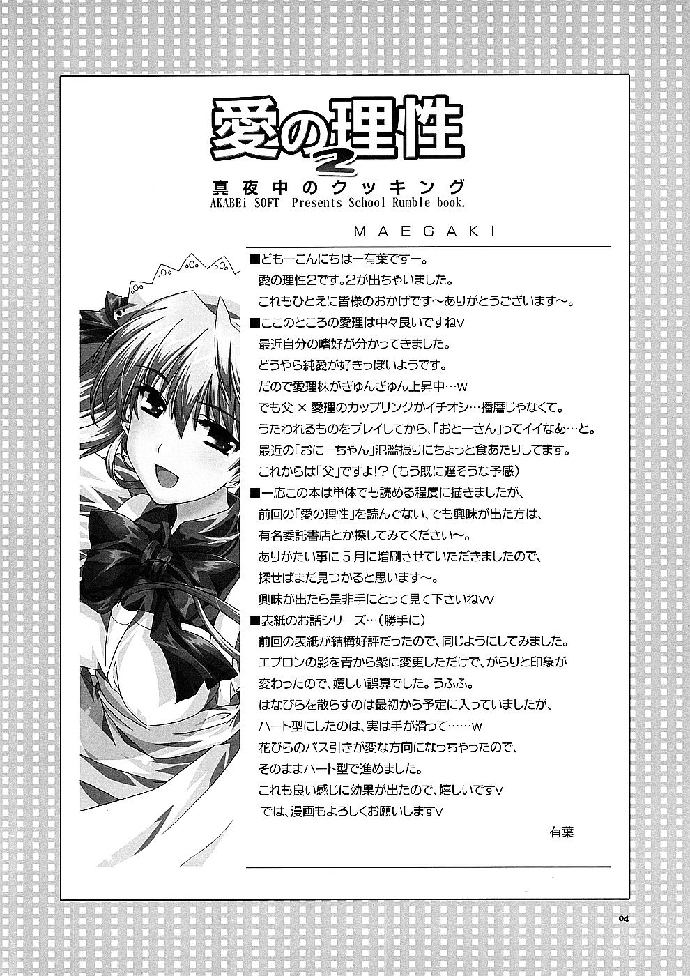 (サンクリ24) [AKABEi SOFT (有葉)] 愛の理性 2 (スクールランブル)
