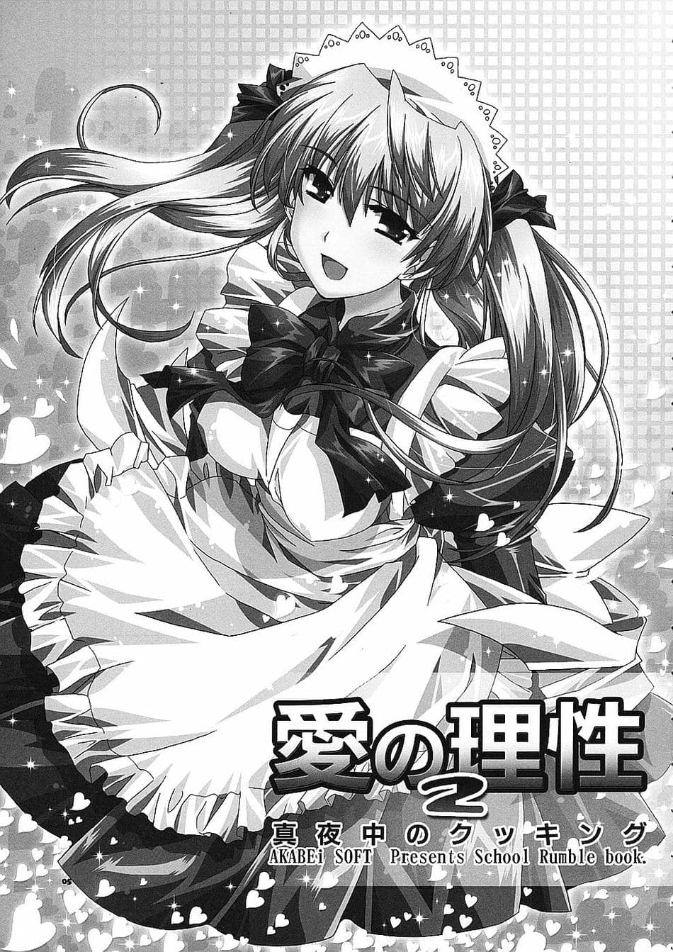 (サンクリ24) [AKABEi SOFT (有葉)] 愛の理性 2 (スクールランブル)