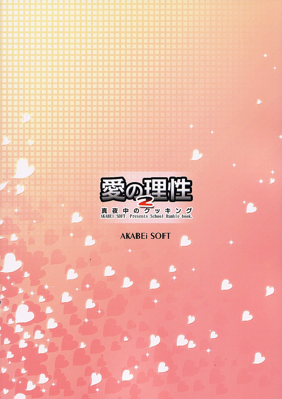 (サンクリ24) [AKABEi SOFT (有葉)] 愛の理性 2 (スクールランブル)