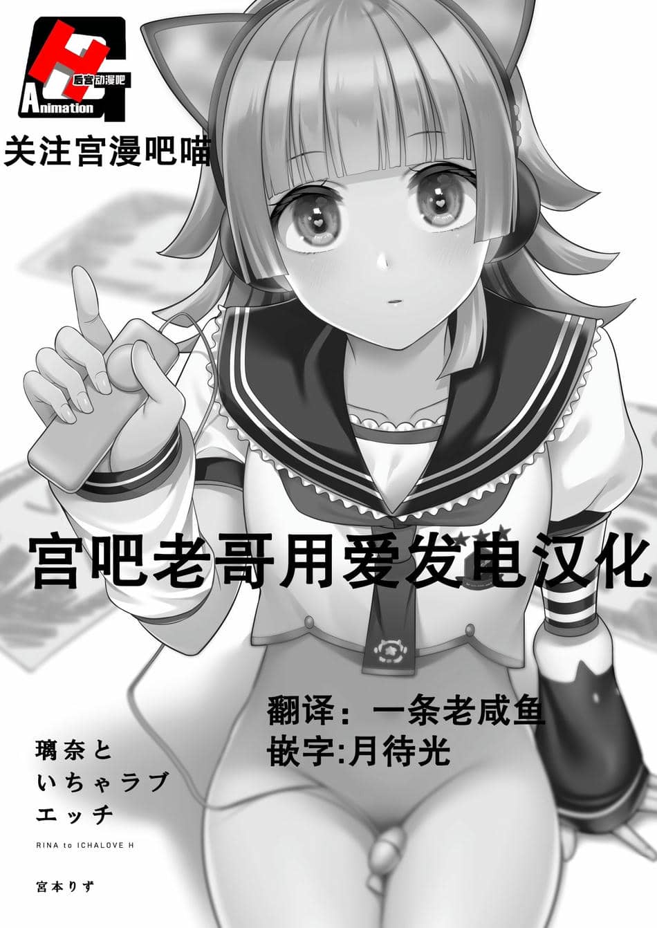 [liz project (宮本りず)] 璃奈といちゃラブエッチ (ラブライブ! 虹ヶ咲学園スクールアイドル同好会) [宫吧老哥漢化] [DL版]