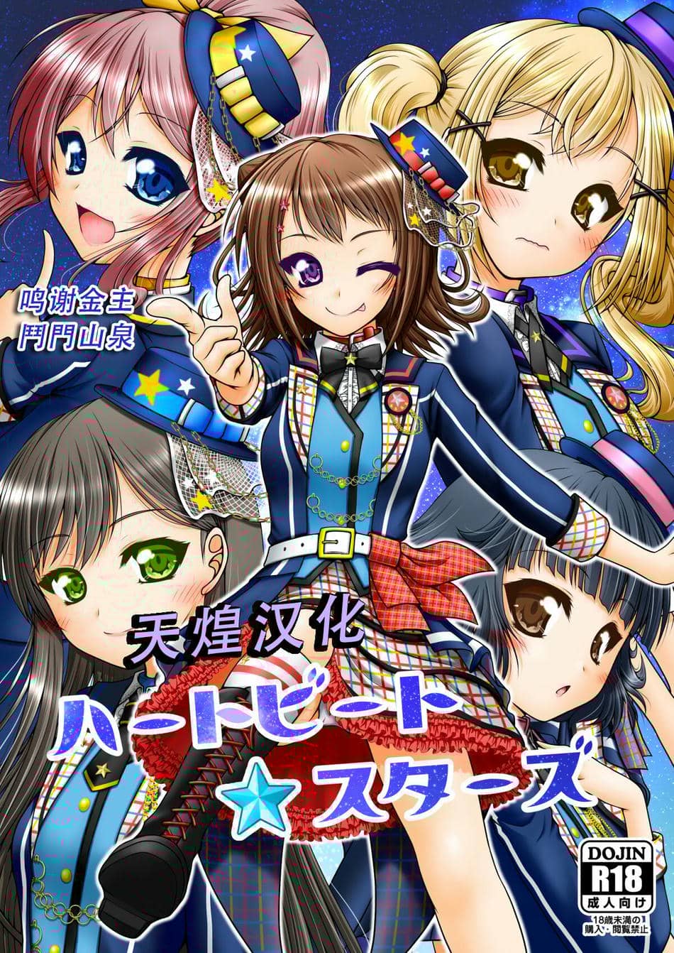 [愛は暗闇 (まるいりゅう)] ハートビート・スターズ (BanG Dream!) [天煌汉化组]