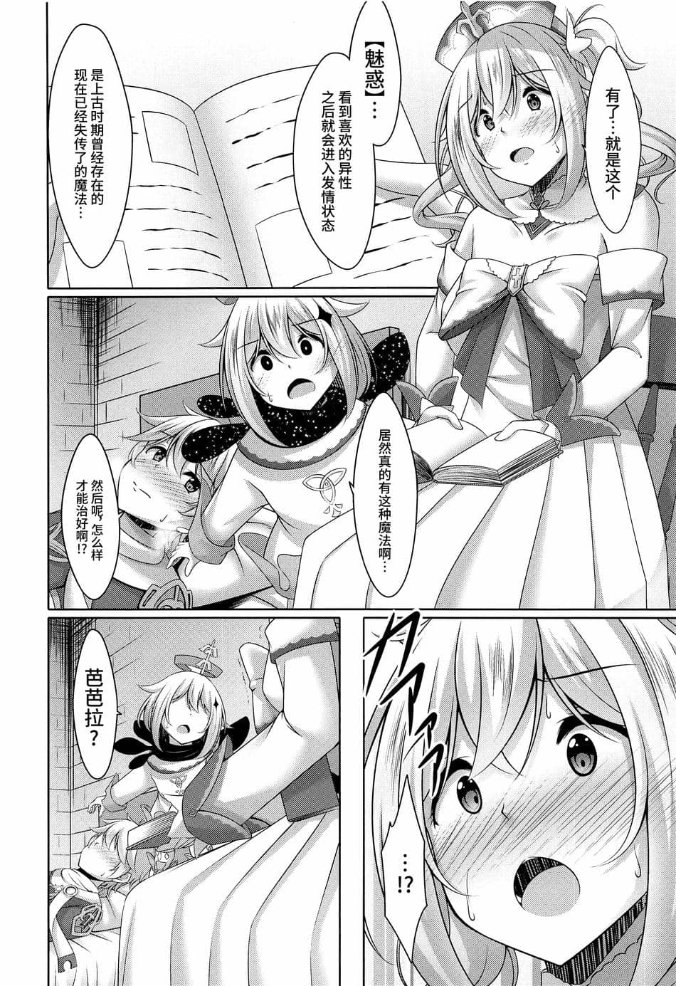 (C100) [夜風亭 (鳴神銀龍)] バーバラの献身 (原神) [黎欧出资汉化]