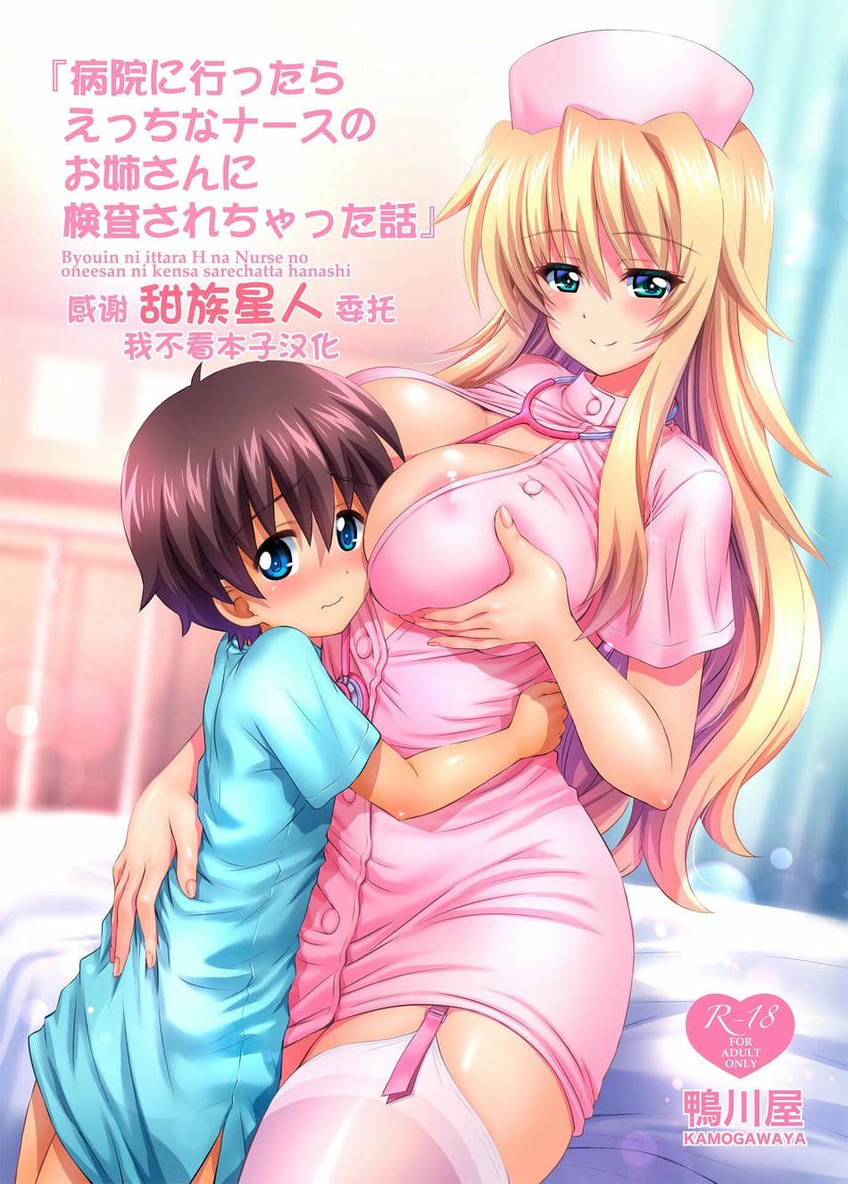 [鴨川屋 (鴨川たぬき)] 病院に行ったらえっちなナースのお姉さんに検査されちゃった話 [甜族星人x我不看本子个人汉化] [DL版]