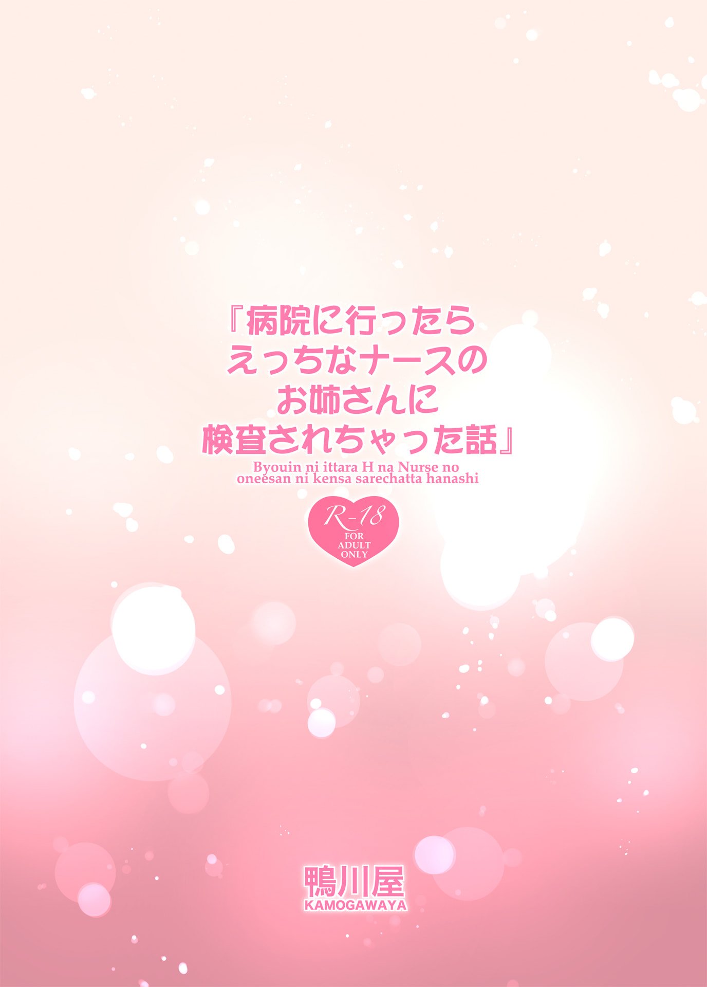 [鴨川屋 (鴨川たぬき)] 病院に行ったらえっちなナースのお姉さんに検査されちゃった話 [甜族星人x我不看本子个人汉化] [DL版]