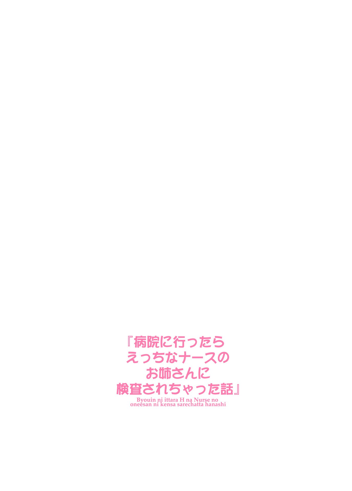 [鴨川屋 (鴨川たぬき)] 病院に行ったらえっちなナースのお姉さんに検査されちゃった話 [甜族星人x我不看本子个人汉化] [DL版]