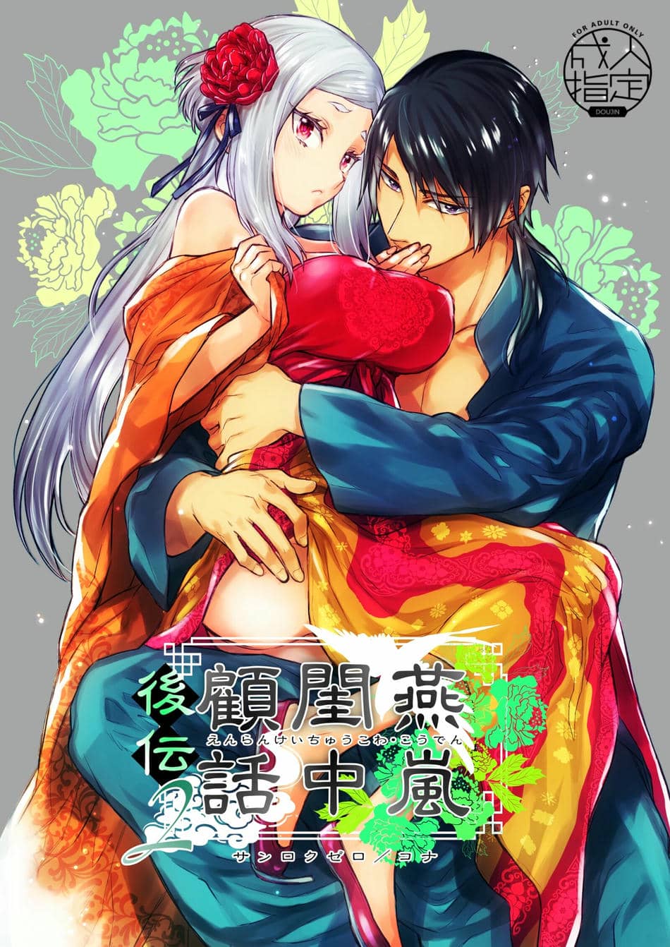 [360 (コナ)] 燕嵐閨中顧話・後伝2 [中国翻訳]