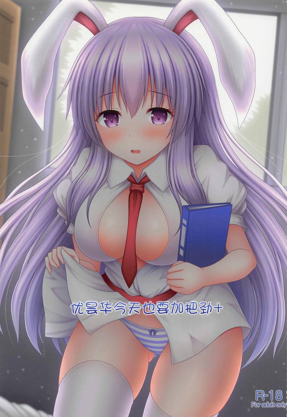 (C100) [I'm (松林ながな)] うどんげがんばります+ (東方Project) [中国翻訳]