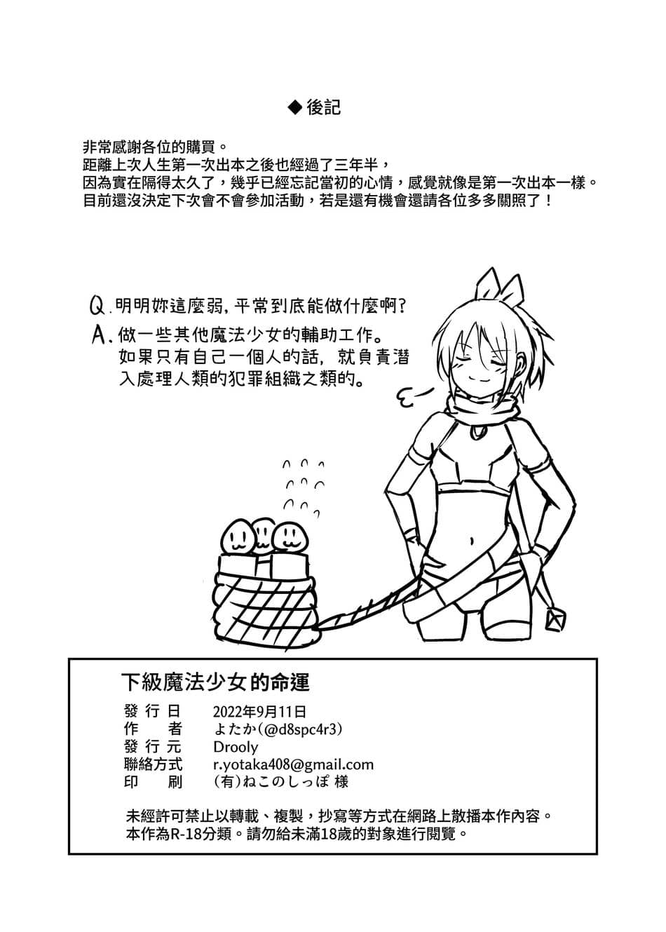 [Drooly] 下級魔法少女のサダメ [中国翻訳] [DL版]