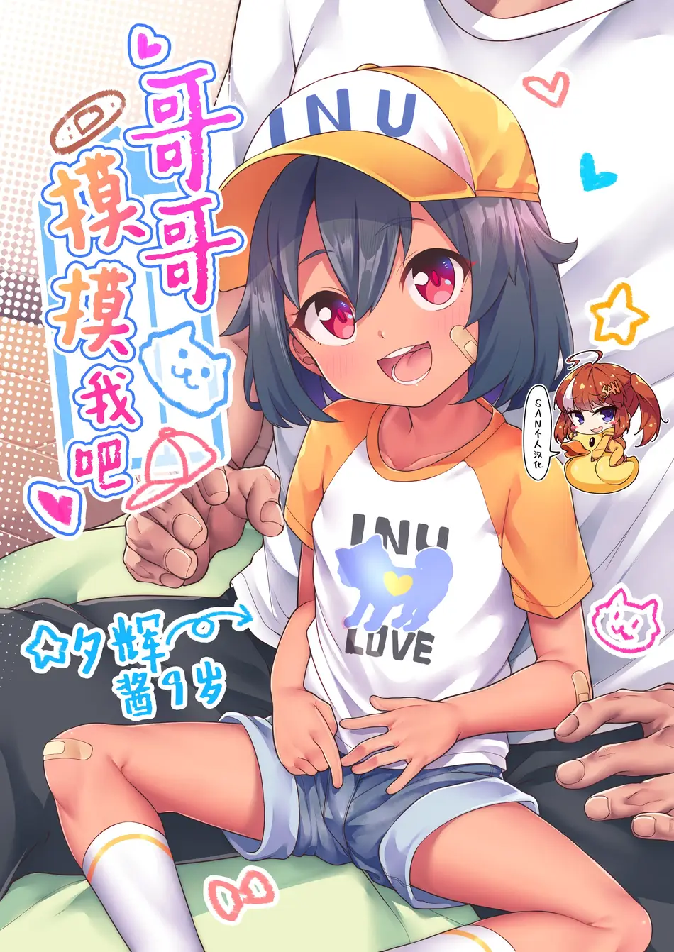 [しいたけ農園 (kanabun)] にーちゃんさわって [SAN个人汉化] [無修正]