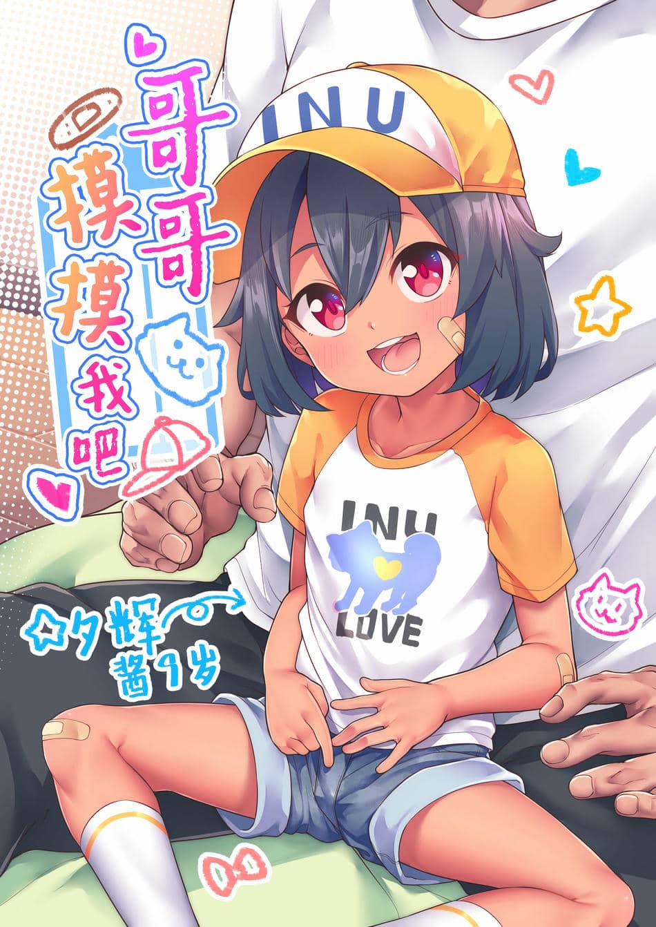 [しいたけ農園 (kanabun)] にーちゃんさわって [SAN个人汉化] [無修正]