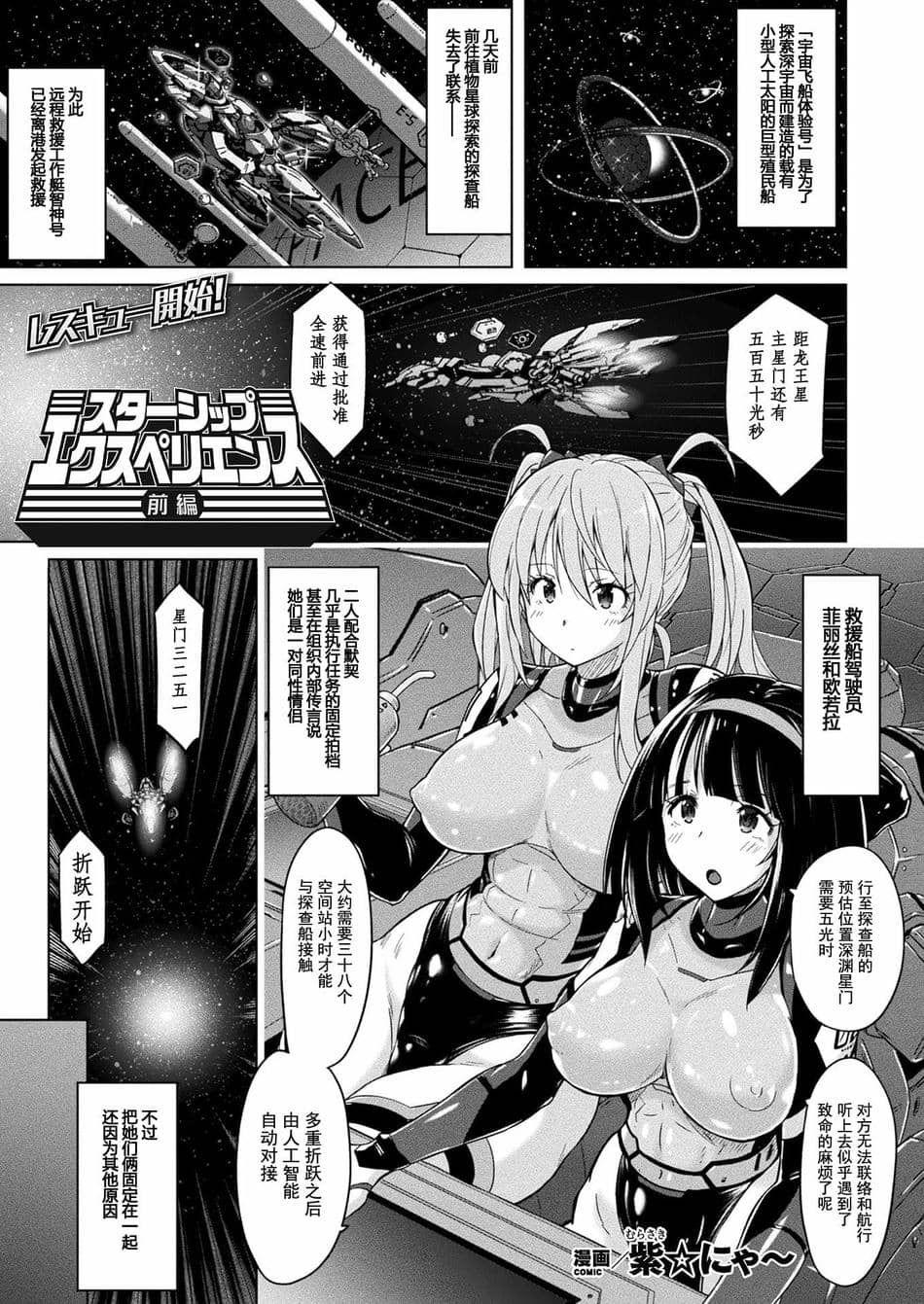 [猫畑 (紫☆にゃ～)] スターシップ エクスペリエンス 前編+後編 [飞天恶女希尔达·博格恶意汉化]