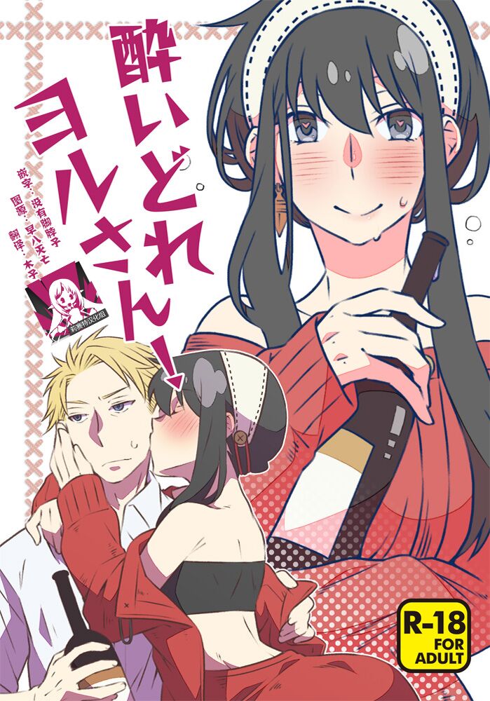 [一日三錠 (神宮)] 酔いどれヨルさん！ (SPY×FAMILY) [莉赛特汉化组]