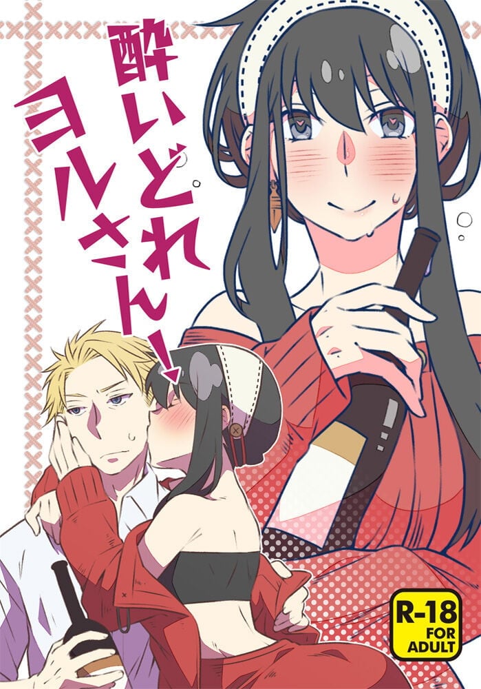 [一日三錠 (神宮)] 酔いどれヨルさん！ (SPY×FAMILY) [莉赛特汉化组]