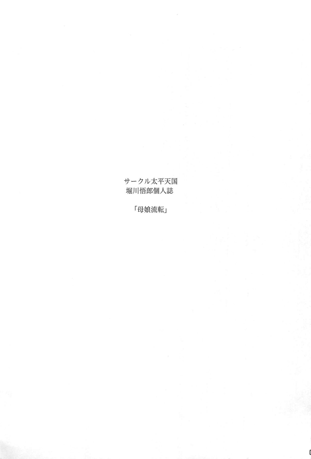 (C96) [サークル太平天国 (堀川悟郎)] 母娘流転 下巻 [食尸鬼个人汉化]