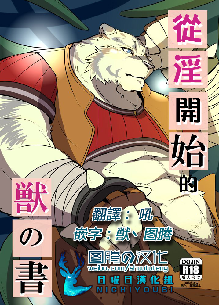 [日曜日汉化组] (関西!けもケット6) [虎の隠れ家 (お茶虎)] エロから始める 獣の書 (ゼロから始める魔法の書)
