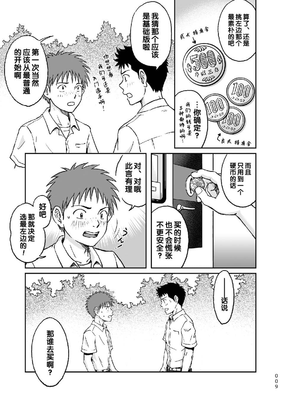 [ボクラノカジツ(高野有)]コンドームを買いに行く