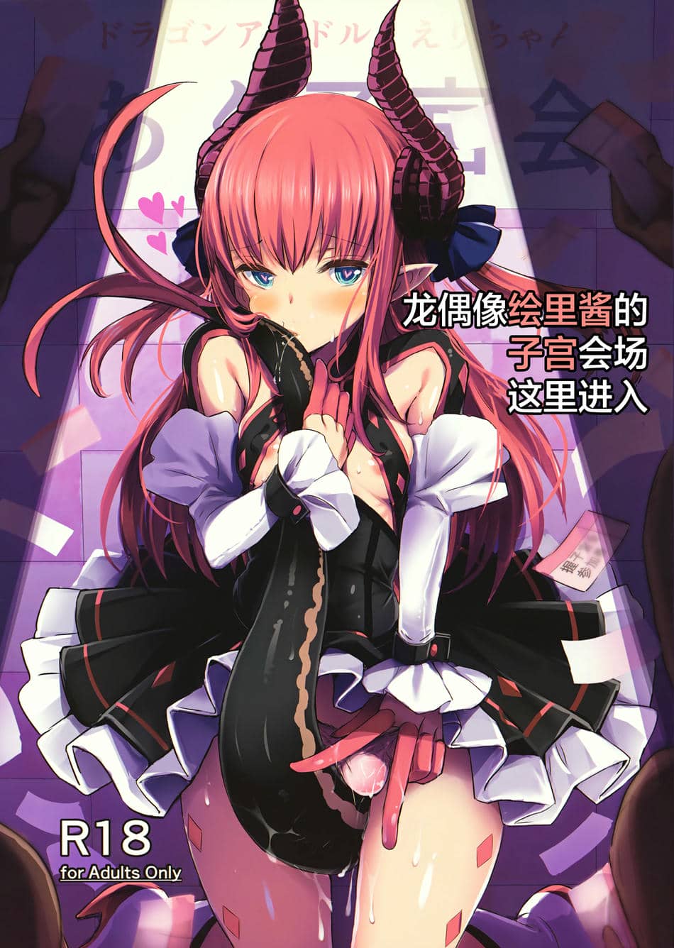 (C92) [kanemasita (かねた)] ドラゴンアイドルエリちゃんのアク子宮会場はこちら (Fate／Grand Order) [中国翻訳]
