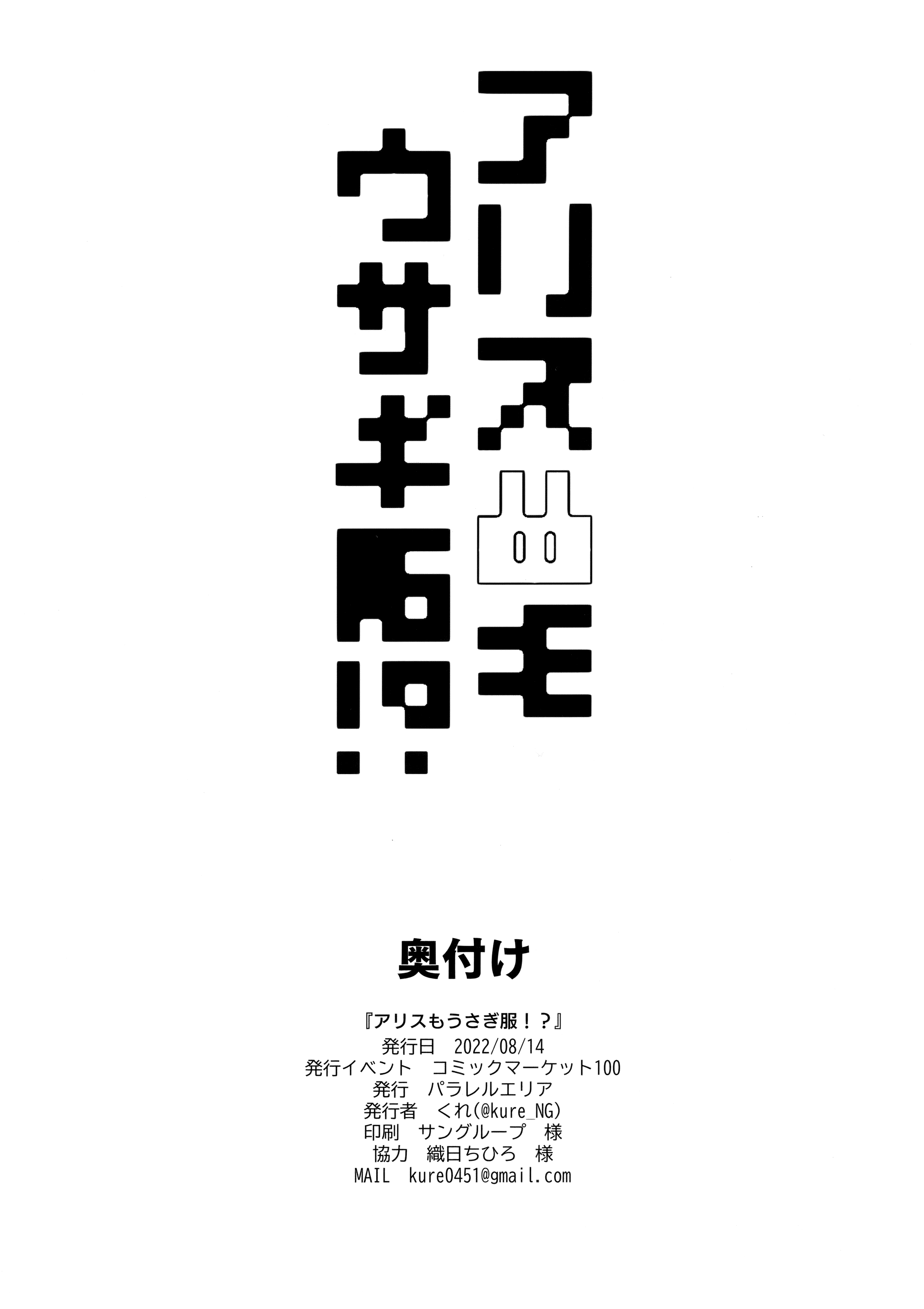 (C100) [パラレルエリア (くれ)] アリスもウサギ服!？ (ブルーアーカイブ) [山樱汉化]
