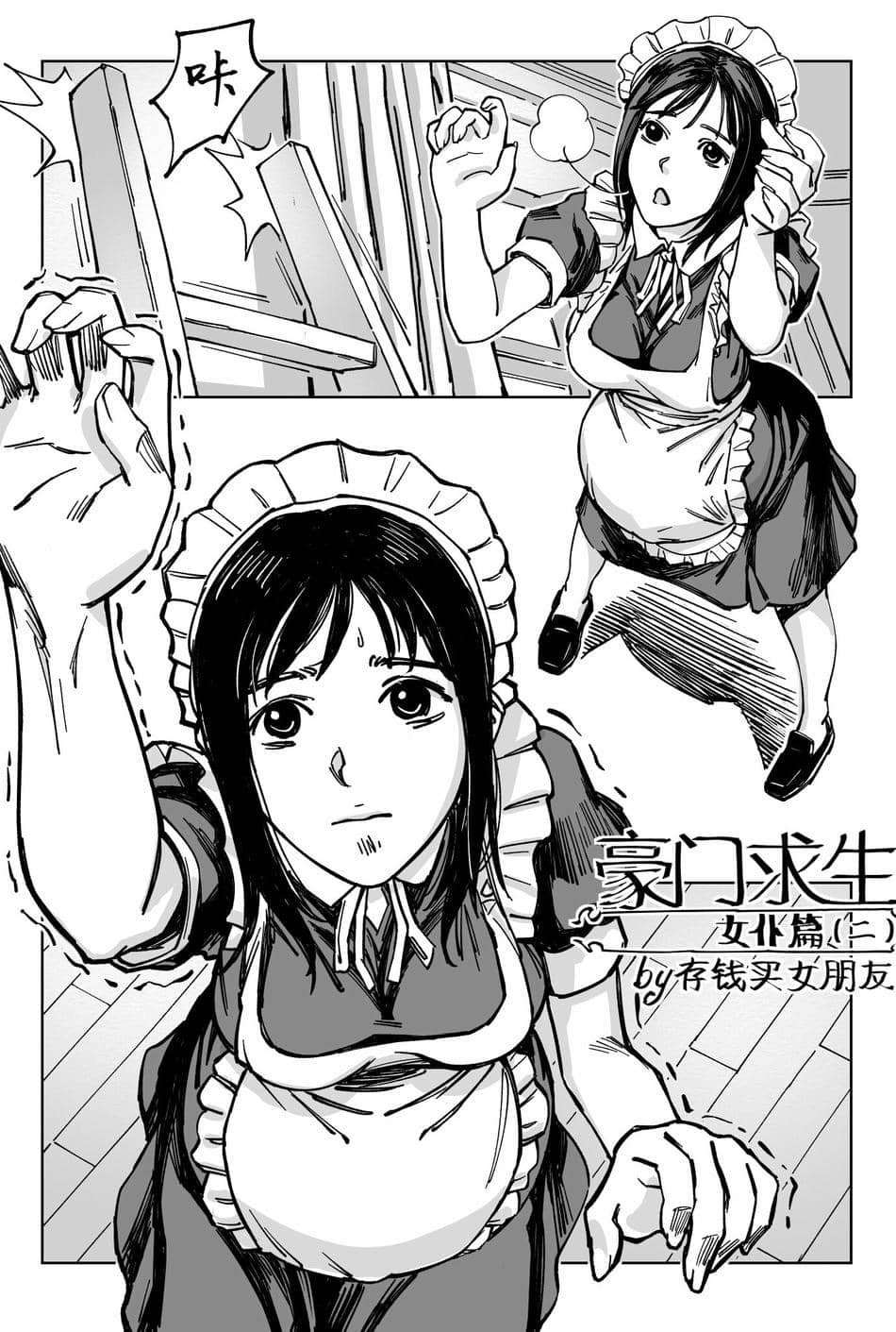 [存钱买女朋友] 女侠篇2 [中国語]