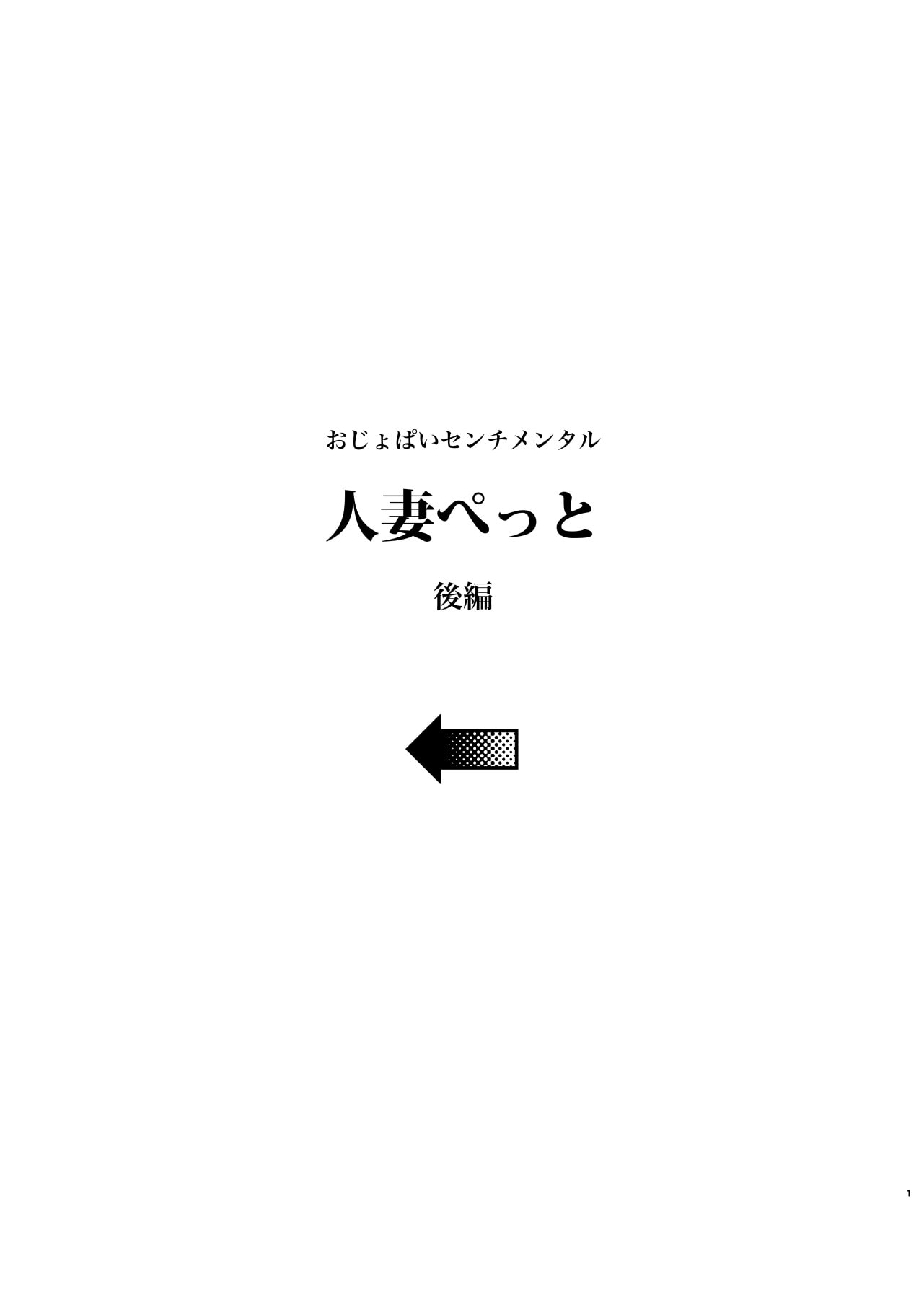 [おじょぱいセンチメンタル (おじょ)] 人妻ぺっと～人妻がパパ活セックスにハマり夫公認で男たちのペットになる話～【後編】 [中国翻訳]