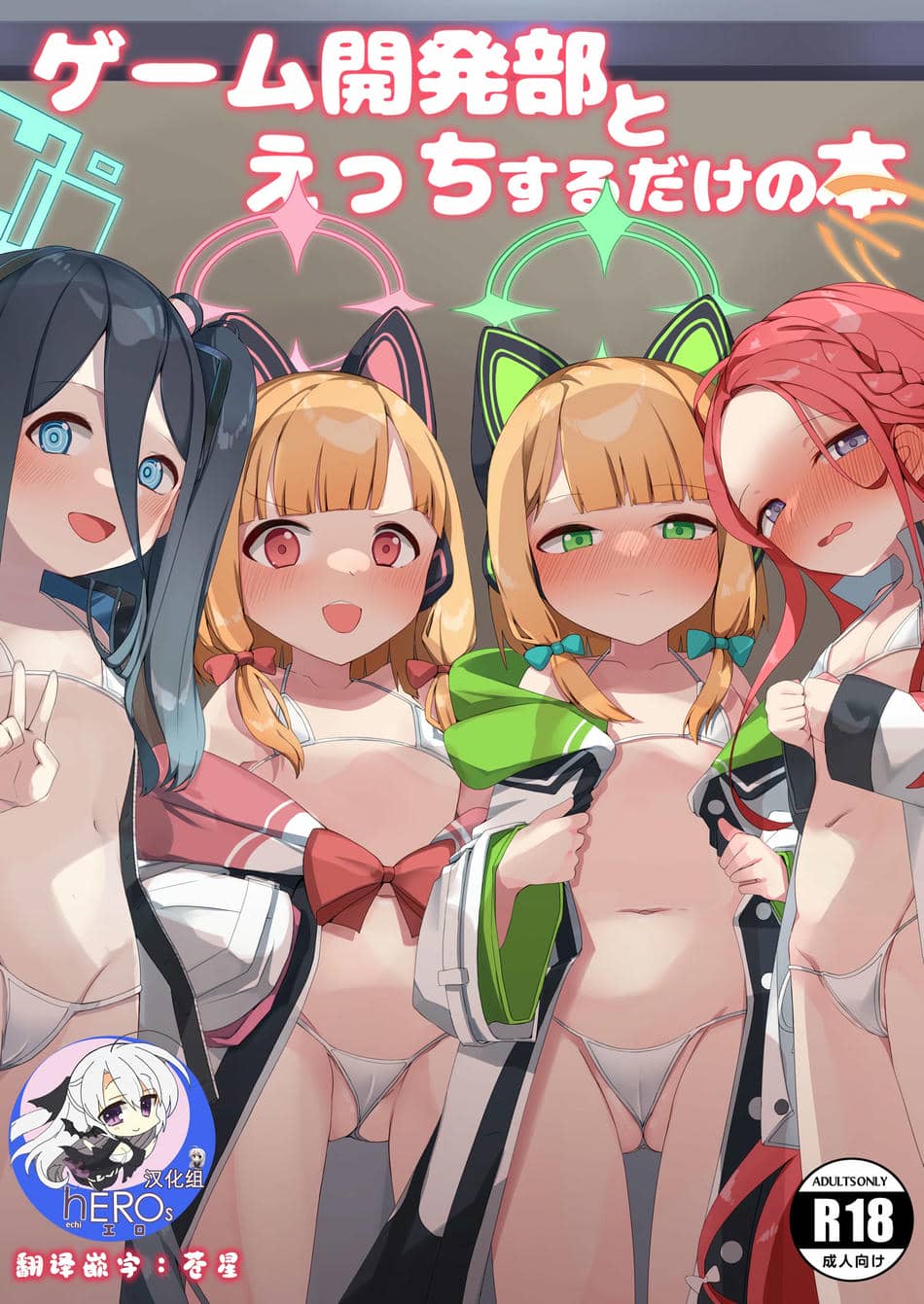 [芽の里 (めりーべ)] ゲーム開発部とえっちするだけの本 (ブルーアーカイブ) [hEROs汉化组] [DL版]