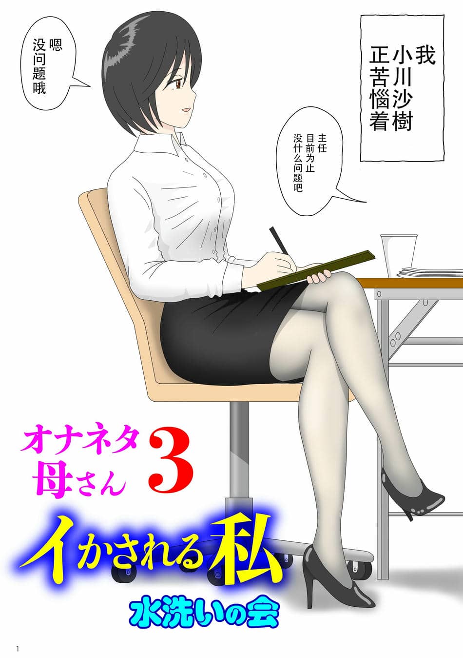[水洗いの会] オナネタ母3～イかされる私～ [中国翻訳]