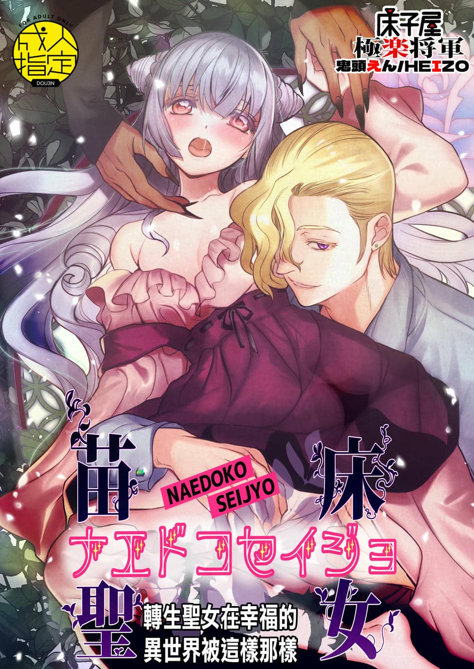 [床子屋 (HEIZO、鬼頭えん)] ナエドコセイジョ～転生聖女は幸せの異世界で●される～ [橄榄汉化组] [DL版]