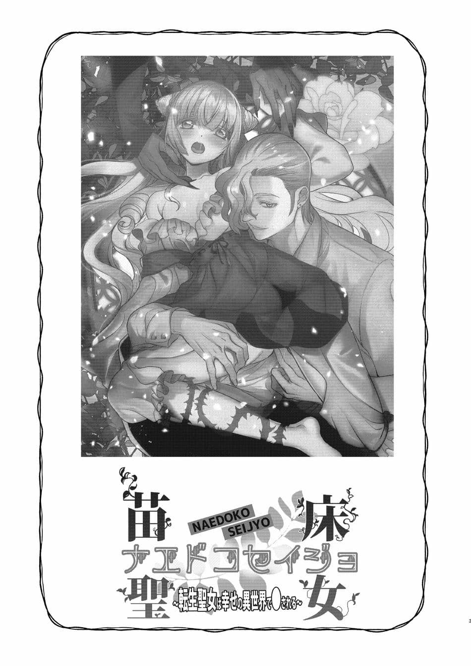 [床子屋 (HEIZO、鬼頭えん)] ナエドコセイジョ～転生聖女は幸せの異世界で●される～ [橄榄汉化组] [DL版]