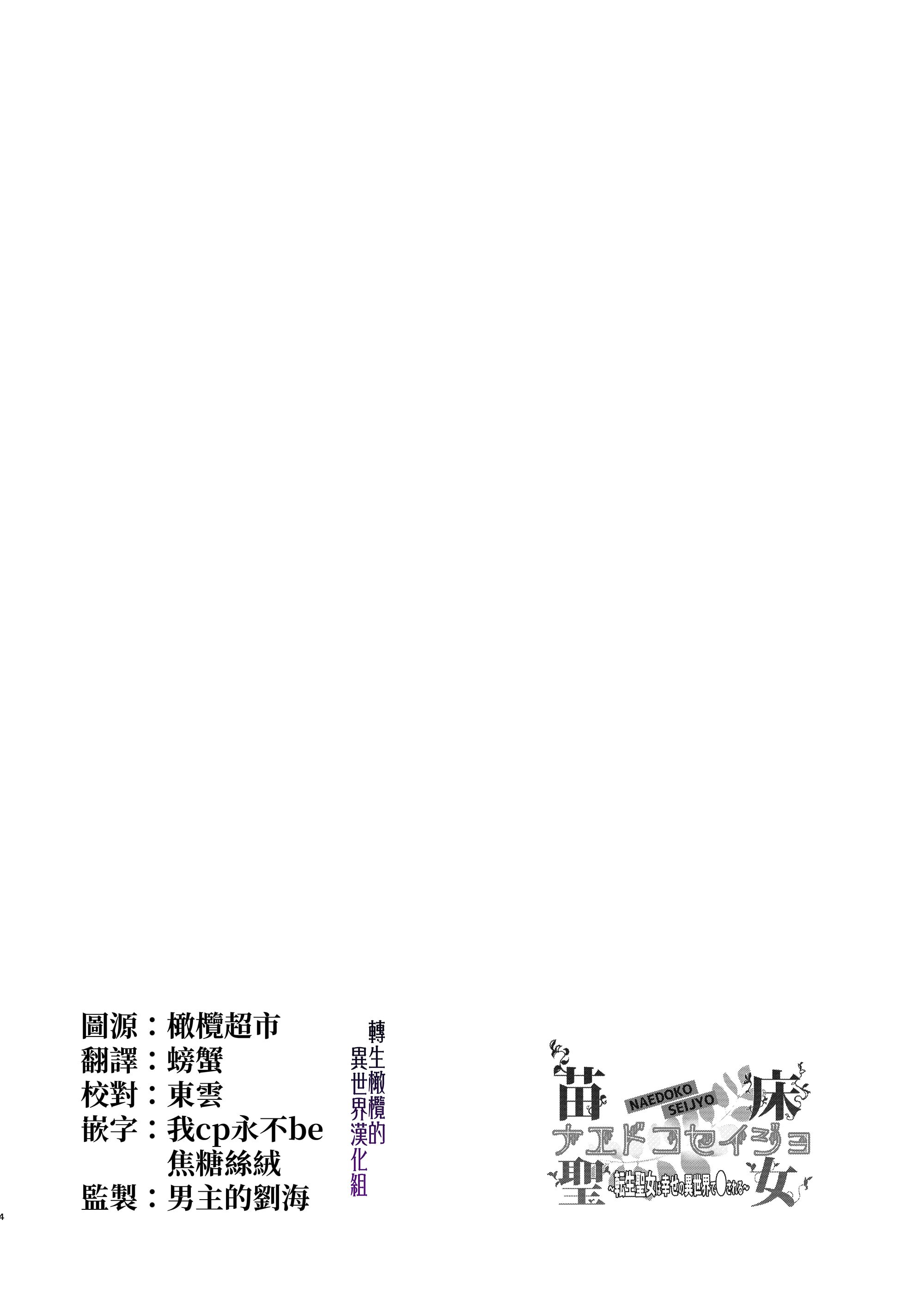 [床子屋 (HEIZO、鬼頭えん)] ナエドコセイジョ～転生聖女は幸せの異世界で●される～ [橄榄汉化组] [DL版]