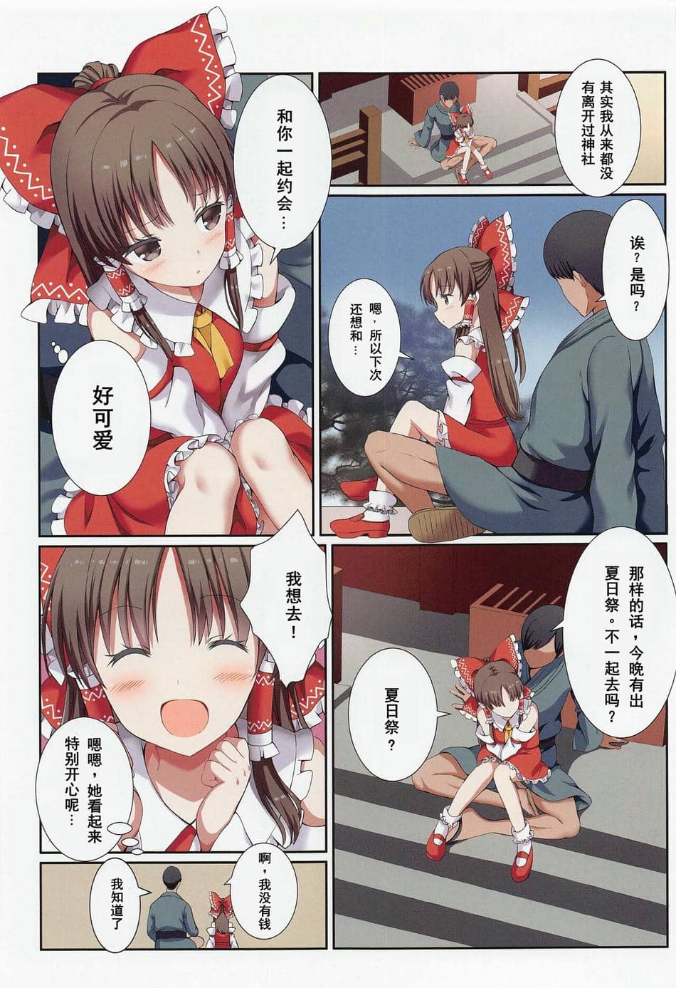 [難民ふぇすてぃばる] 博麗の小さな巫女さんとの秘密のアイビキ (東方Project)(中文翻译)