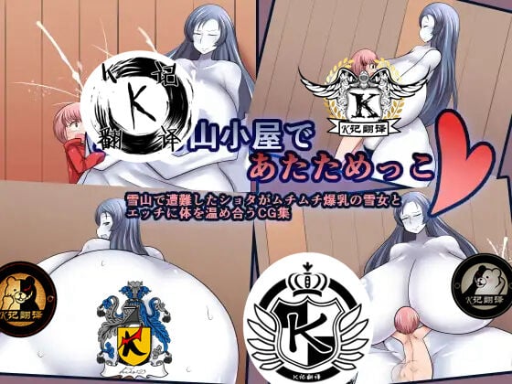 [おらんげぱうだー] 雪女と山小屋であたためっこ [K记翻译]